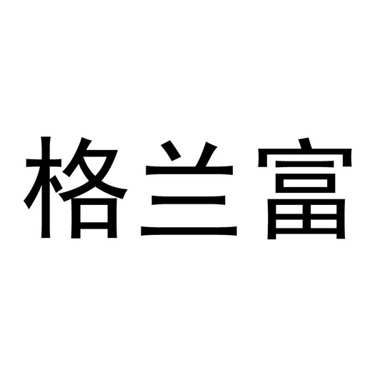 格兰富_注册号13760811_商标注册查询 - 天眼查