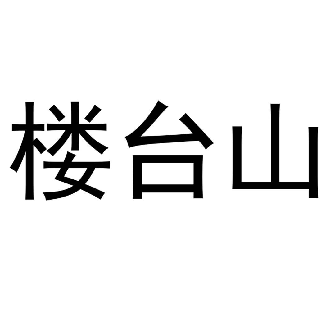 楼台山