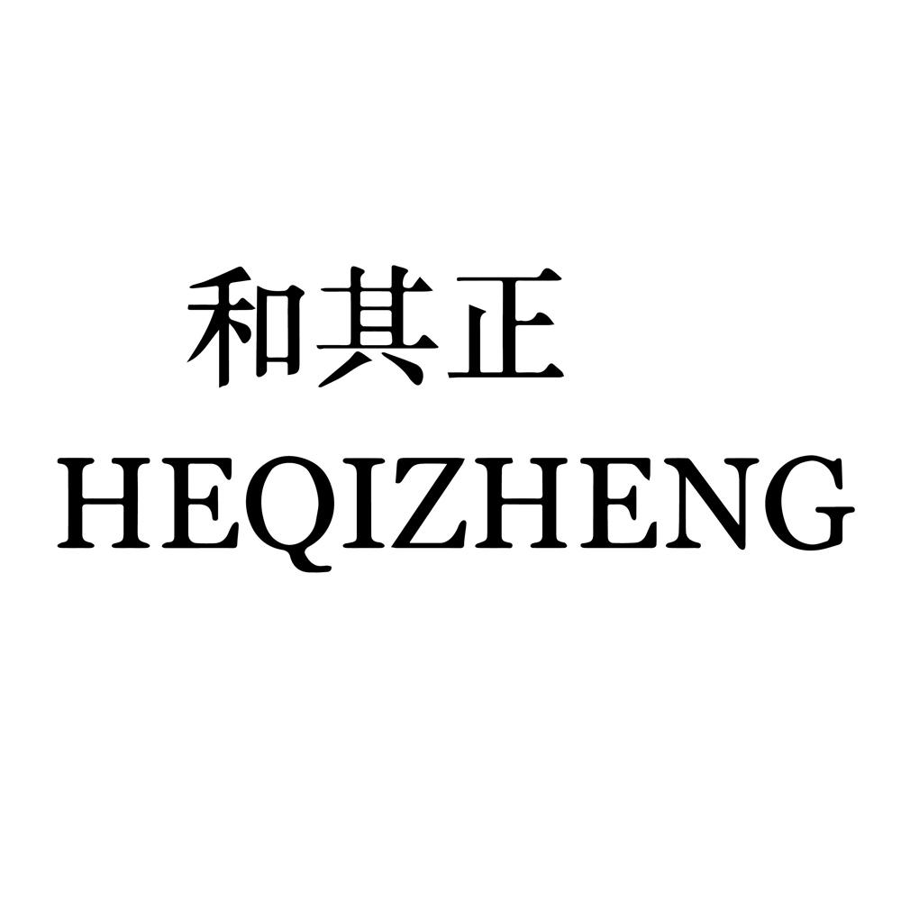 和其正_注册号46051788_商标注册查询 天眼查