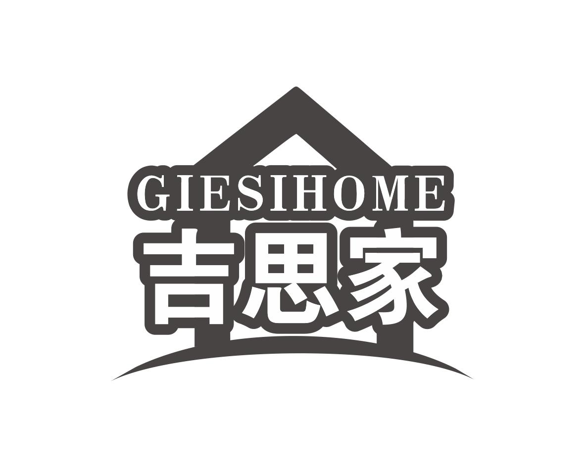 长沙旺姆龙家居有限公司商标吉思家 GIESIHOME（19类）商标转让流程及费用