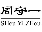 周 em>守 /em>一