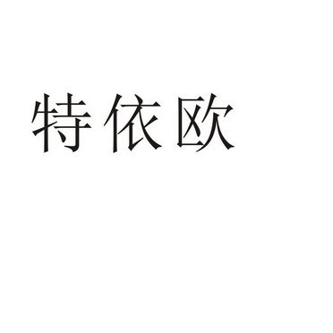 民权县瑞力商贸有限公司商标特依欧（31类）商标转让多少钱？