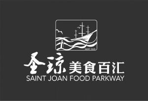 圣琼美食百汇 saint joan food parkway saint joan