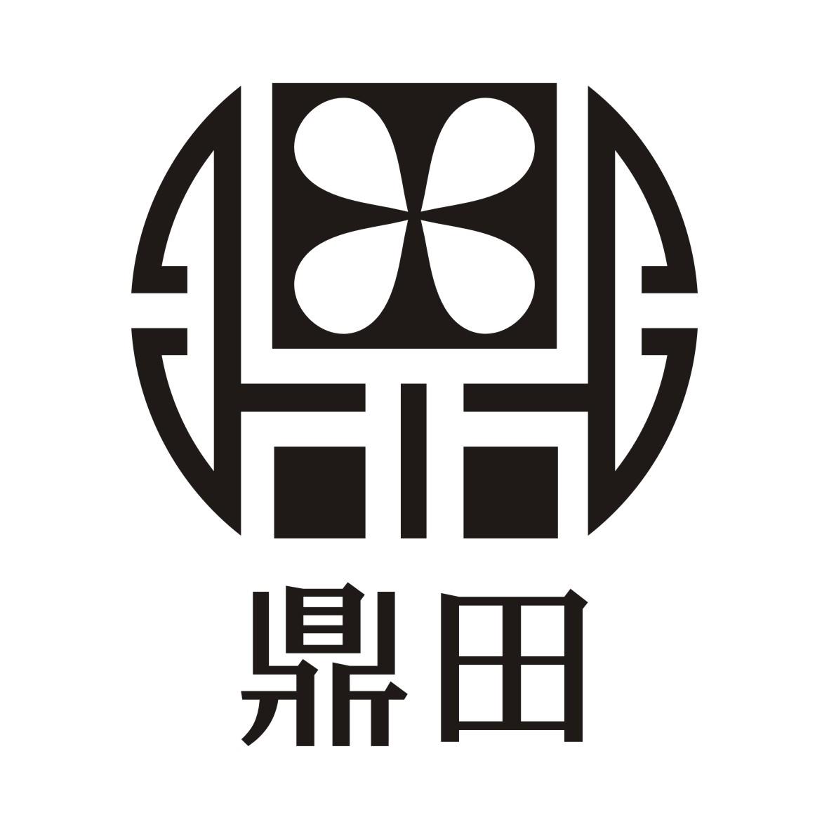 鼎田