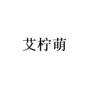 艾柠檬
