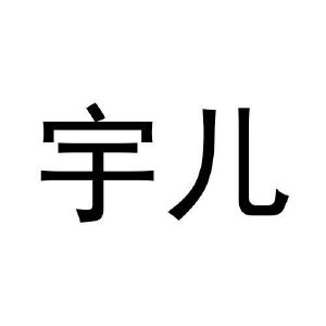 遇尔