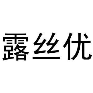 芜湖市天下易联电子商务有限公司商标露丝优（24类）商标买卖平台报价，上哪个平台最省钱？