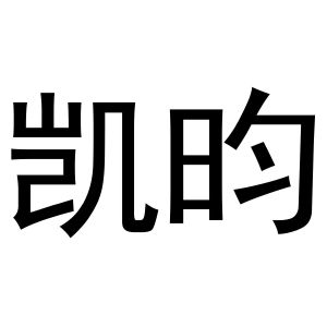 镇平县斗功百货店商标凯昀（24类）商标买卖平台报价，上哪个平台最省钱？