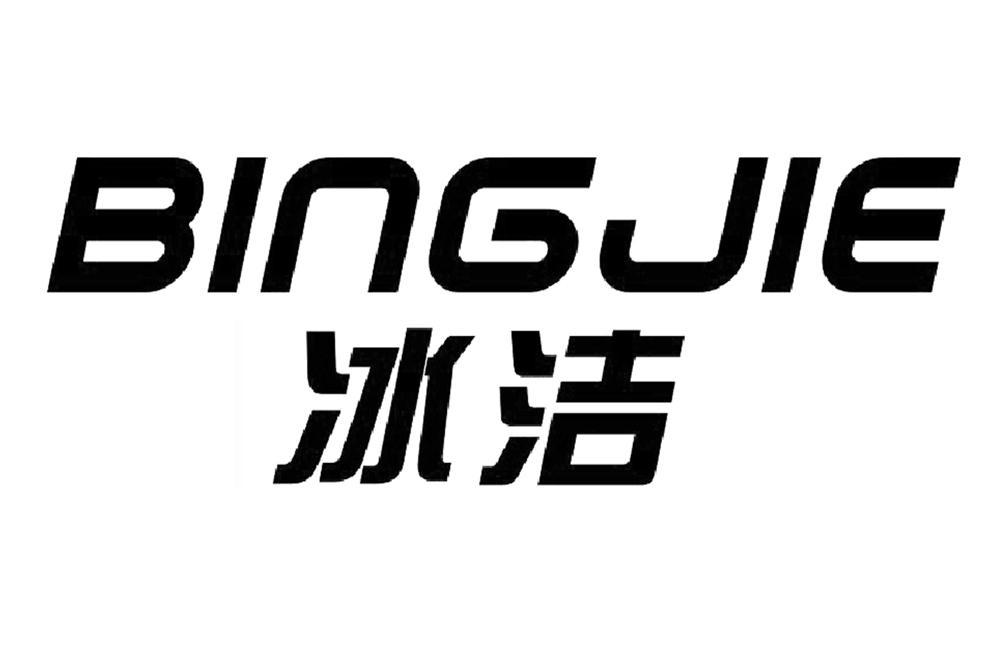 冰洁_注册号17699084_商标注册查询 - 天眼查
