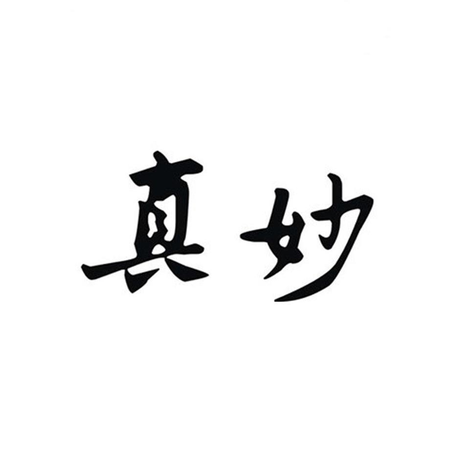 青羊区真妙广告工作室