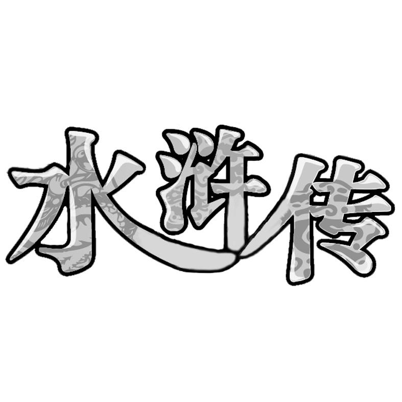 水浒传艺术字体图片