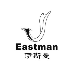 伊斯曼 eastman