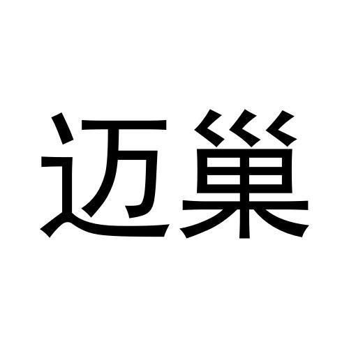 张鑫商标迈巢（43类）多少钱？