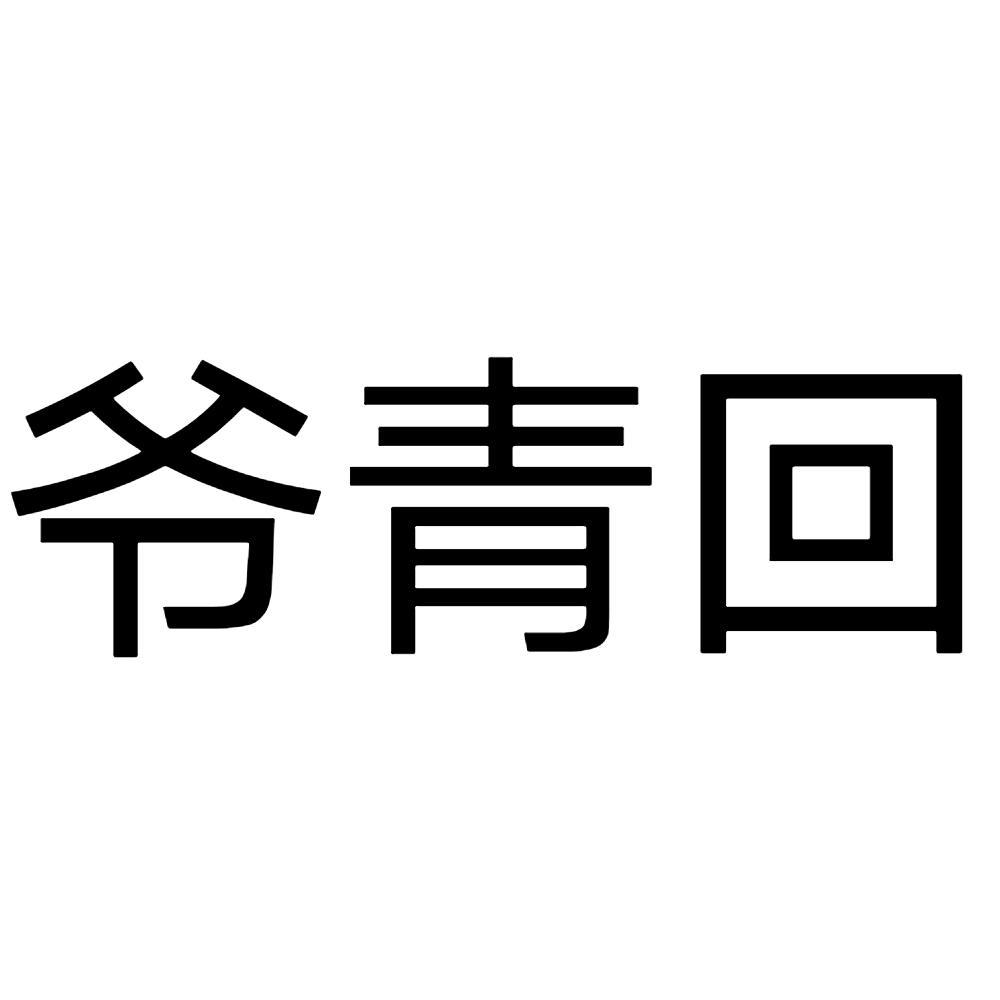 爷青回emoji表情图片