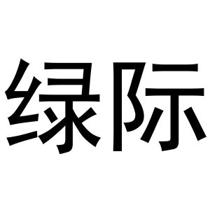 张亚萌商标绿际（20类）商标转让费用及联系方式