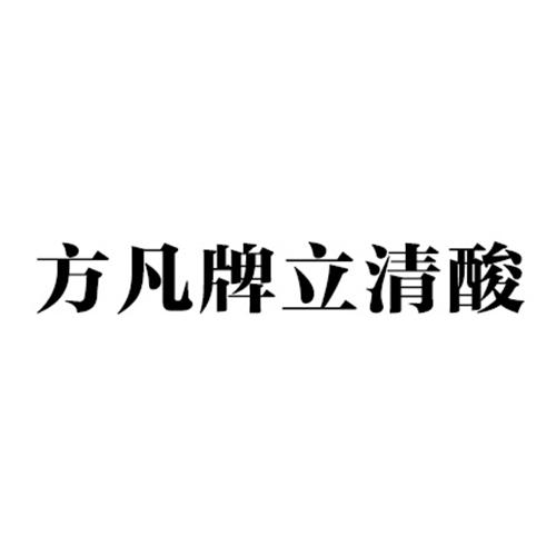 方凡牌立清酸