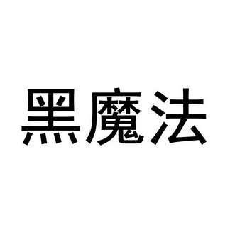 黑魔法