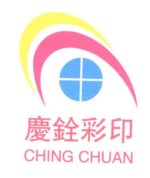 庆铨;ching chuan