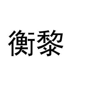 秦汉新城相纸百货店商标衡黎（25类）商标买卖平台报价，上哪个平台最省钱？