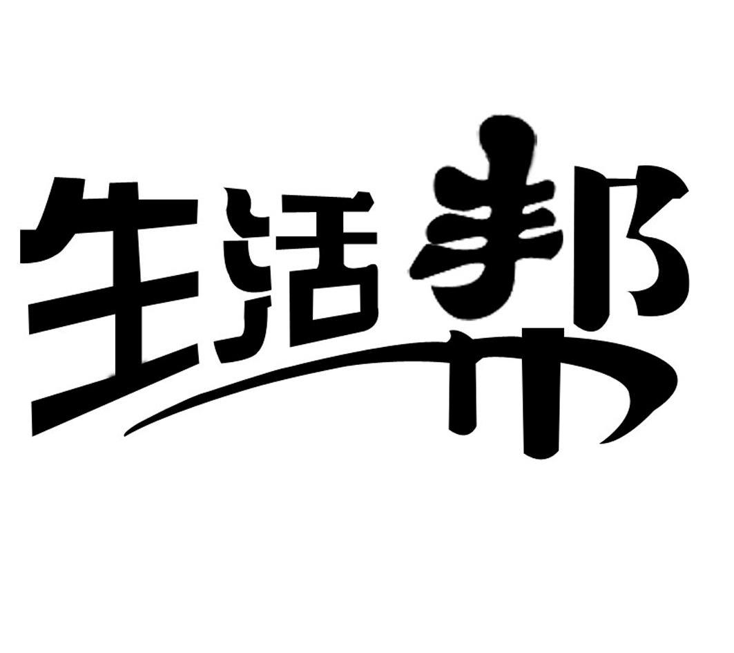 生活幫