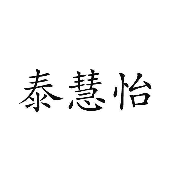 民权县盼美商贸有限公司商标泰慧怡（35类）商标转让费用多少？