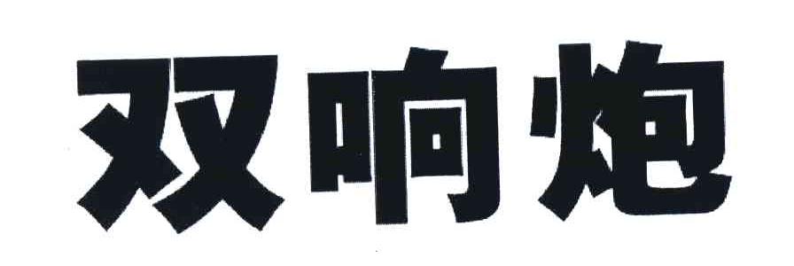 双响炮