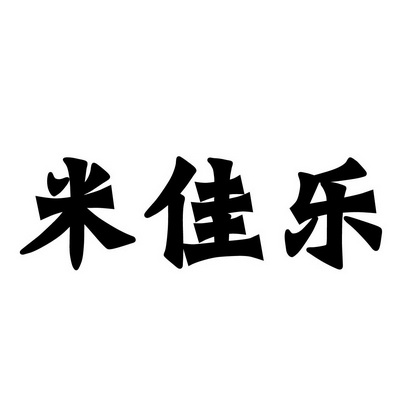 安徽智博新材料科技有限公司商标米佳乐（35类）多少钱？