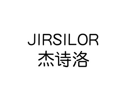 长沙巴格喜电子商务有限公司商标杰诗洛 JIRSILOR（09类）商标转让费用多少？