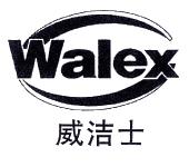威洁士 walex