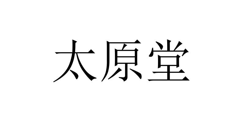 太原堂