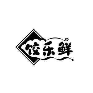 许志贤商标饺乐鲜（30类）商标转让费用及联系方式
