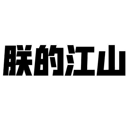 朕的江山