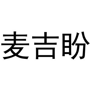 民权县麦吉盼服饰有限公司商标麦吉盼（24类）商标转让费用多少？
