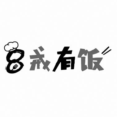 戒有饭