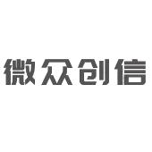 微众创信