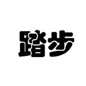 踏步