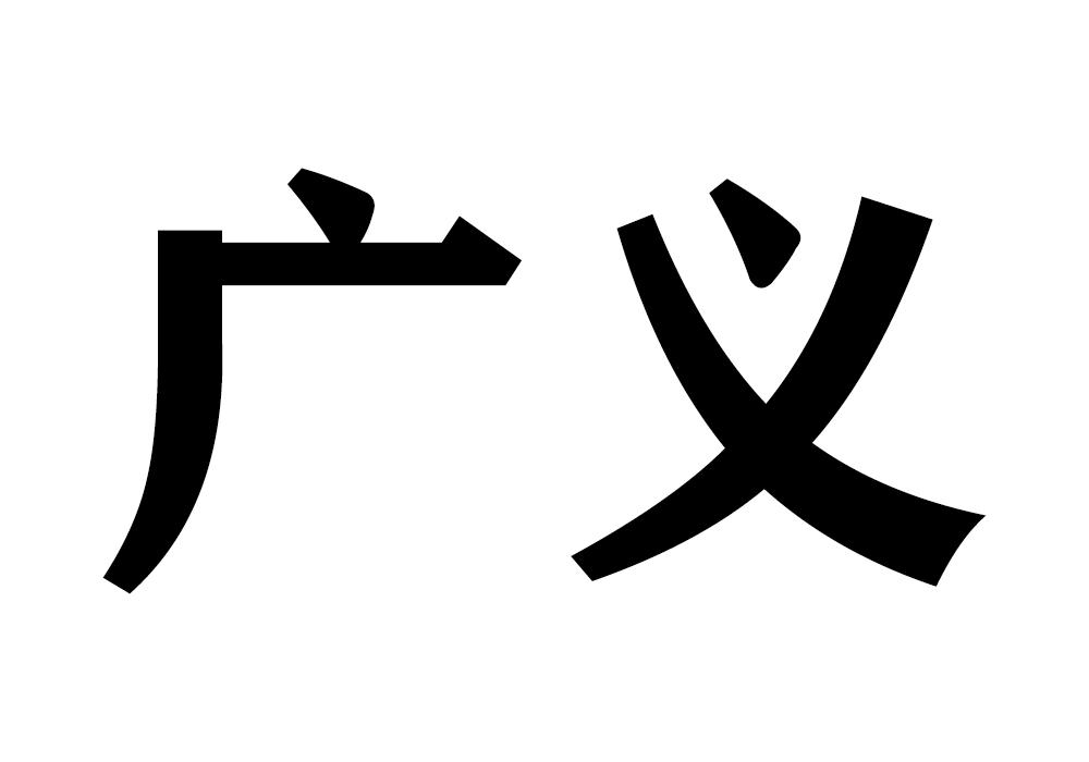 广义