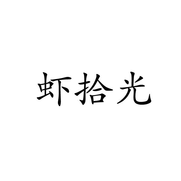 上海标奥商贸有限公司商标虾拾光（29类）商标转让费用及联系方式