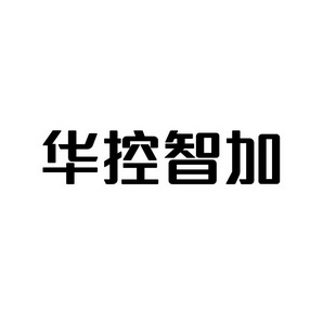 合肥宸翊商贸有限公司商标华控智加（35类）商标转让多少钱？