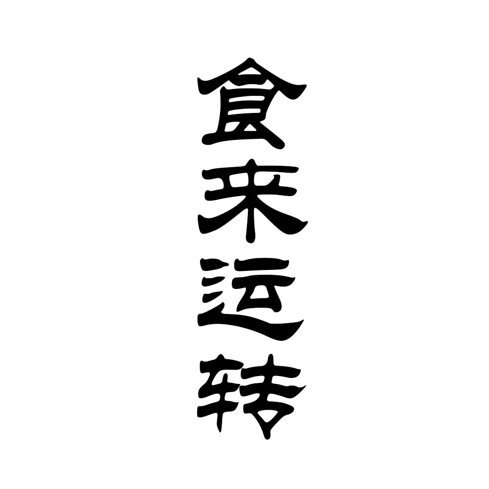 食来运转