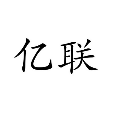 亿联