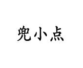 雷洁商标兜小点（18类）商标买卖平台报价，上哪个平台最省钱？