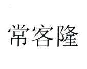 常客隆