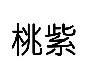 曾俊峰商标桃紫（29类）多少钱？