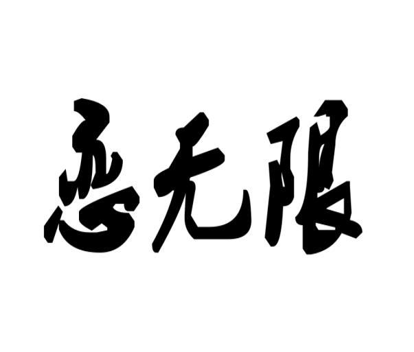 原向鹏商标恋无限（09类）多少钱？