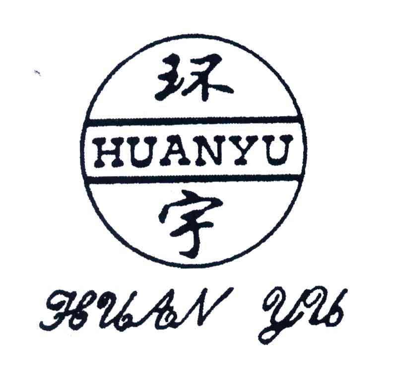 环宇_注册号302362_商标注册查询 - 天眼查