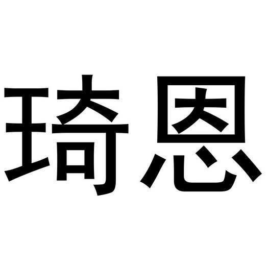 金华市希苗贸易有限公司商标琦恩（16类）商标转让多少钱？