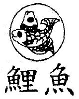 鲤鱼_注册号53894500_商标注册查询 - 天眼查