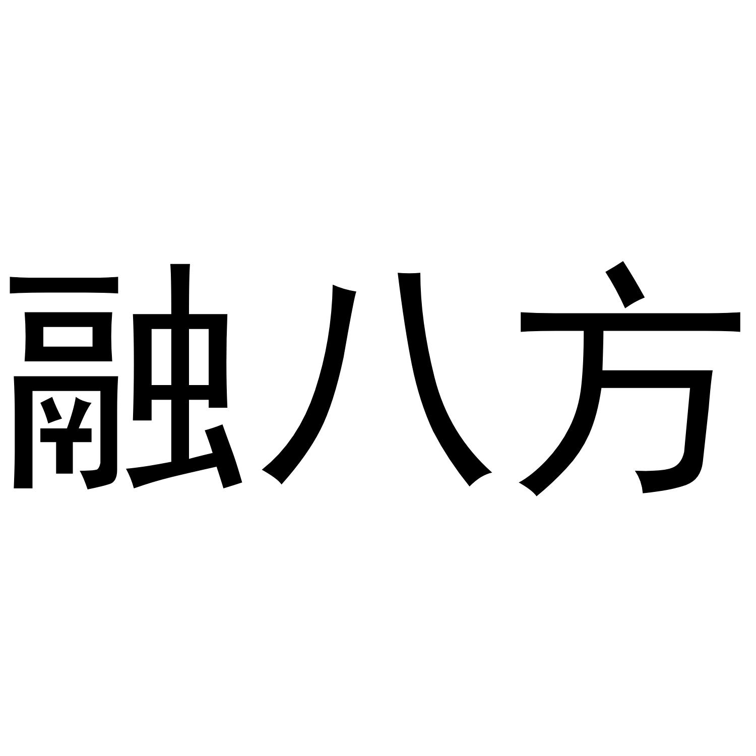 芜湖通艺文化传播有限公司商标融八方（09类）商标买卖平台报价，上哪个平台最省钱？