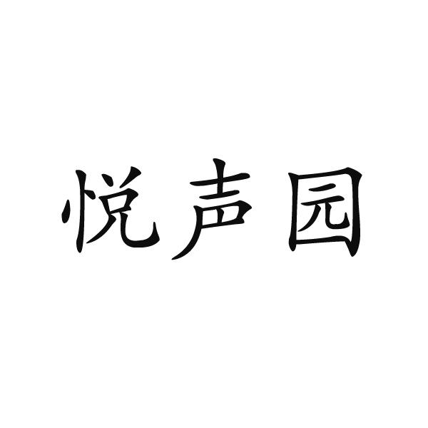 河南邦力食品科技有限公司商标悦声园（29类）多少钱？
